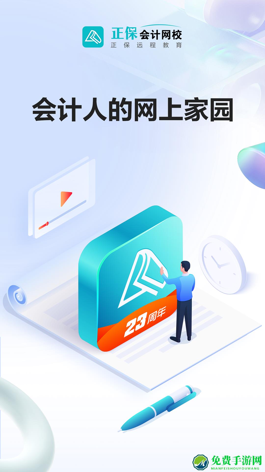 中华会计网校手机版(正保会计网校)