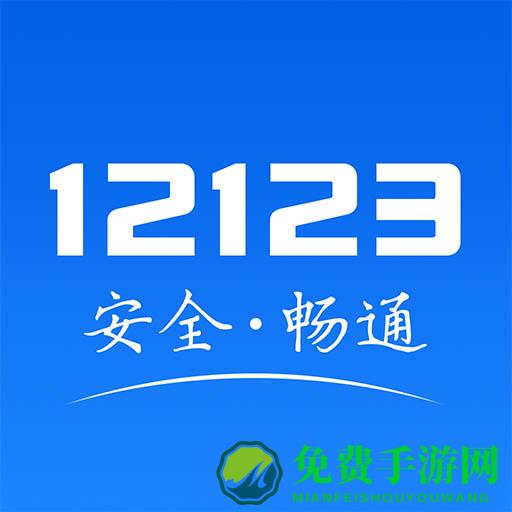 宁波12123交管手机app(交管12123)