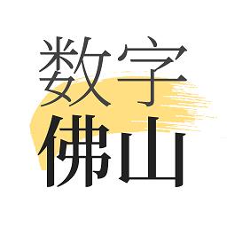 数字佛山