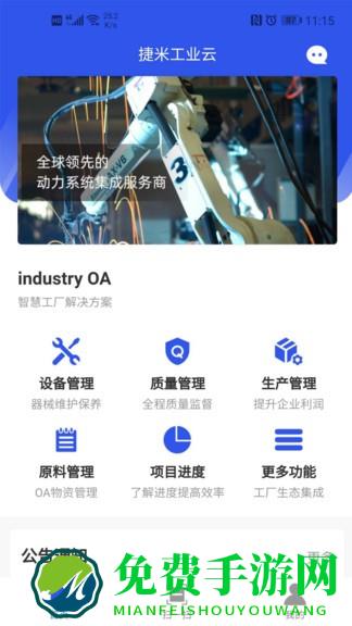 捷米工业云app