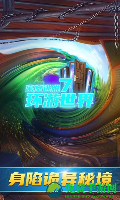 密室逃脱7环游世界1完整版