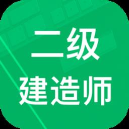 二建题库app