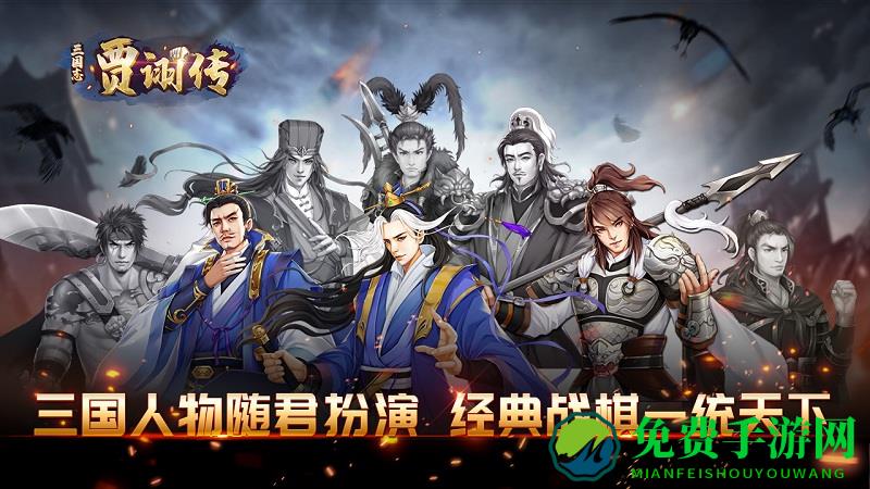 三国志贾诩传免费版