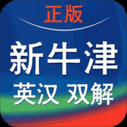 新牛津英汉双解大词典app