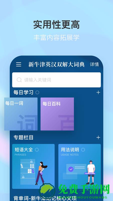 新牛津英汉双解大词典app