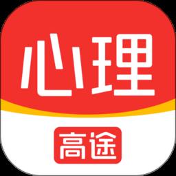 高途心理app