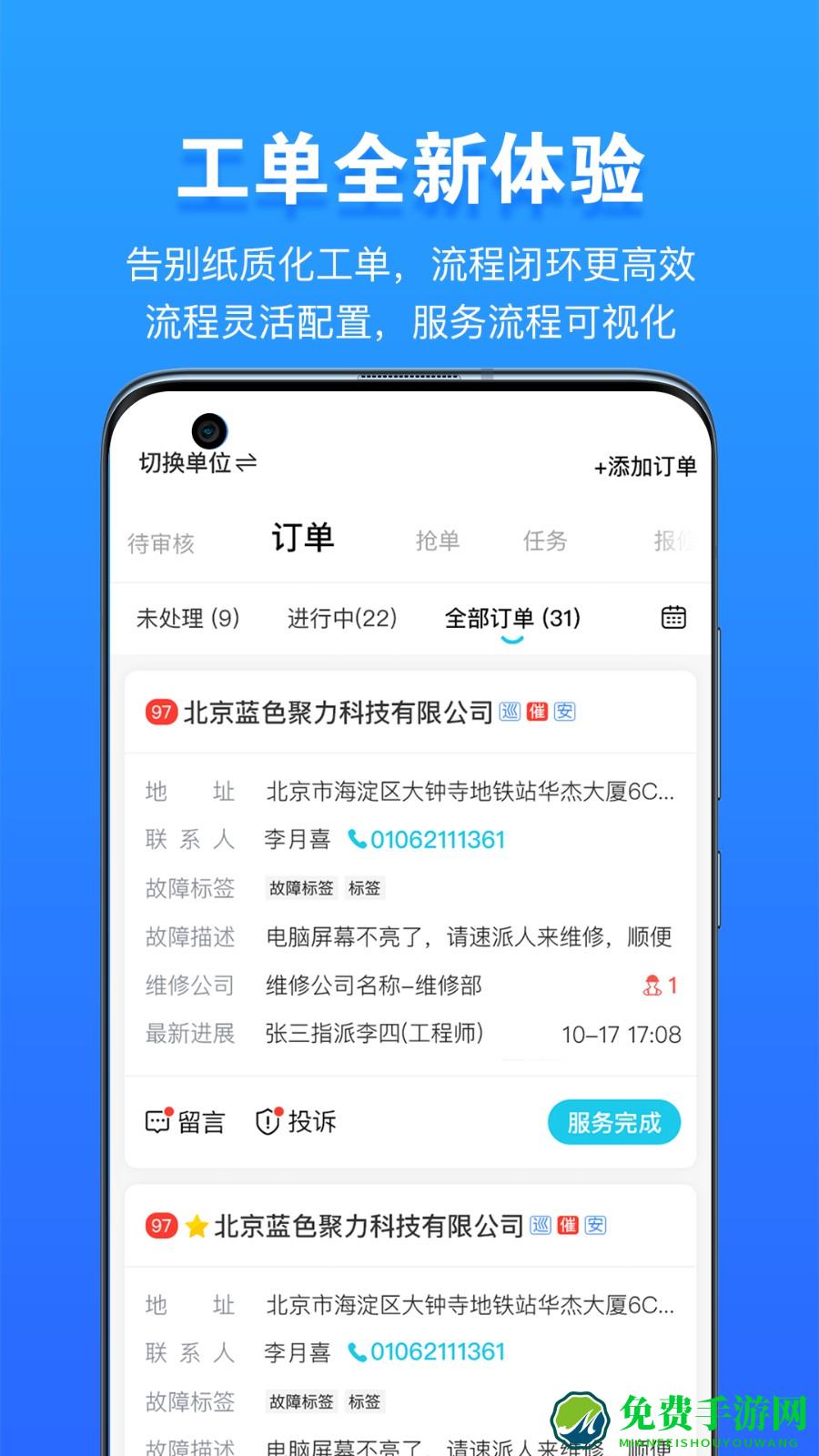 报修管家软件