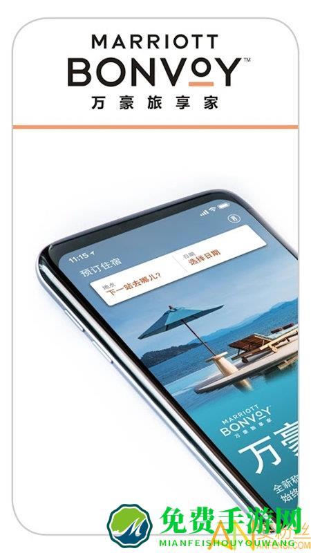 万豪旅享家app