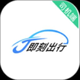 j刻出行司机端app