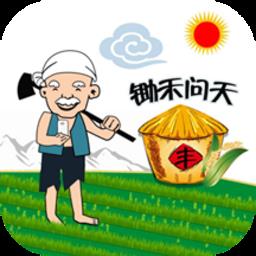 锄禾问天app手机客户端