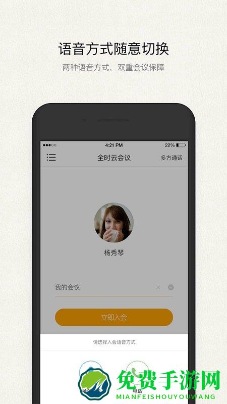 全时云会议手机版