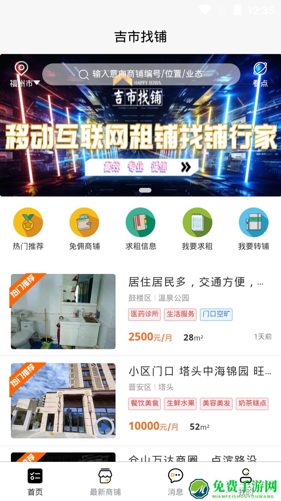 吉市找铺app