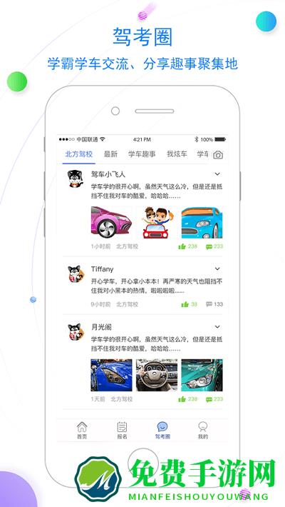 北京北方驾校手机版下载