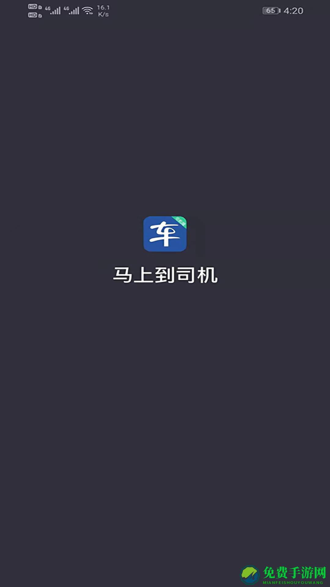 马上到司机app