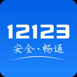 交管12123车牌选号app