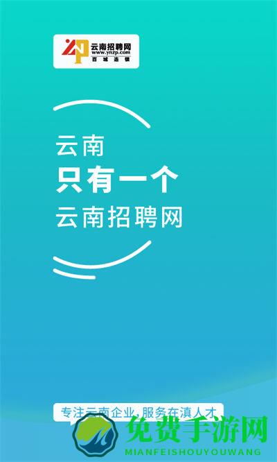 云南招聘网企业招聘版