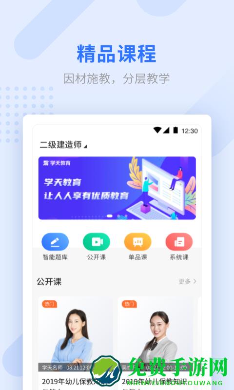 学天网校手机客户端(学天教育)