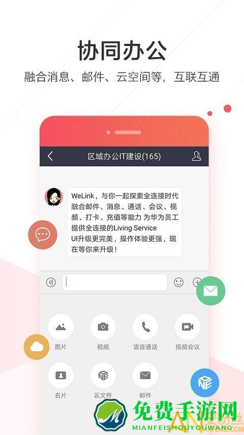 welink华为员工版下载