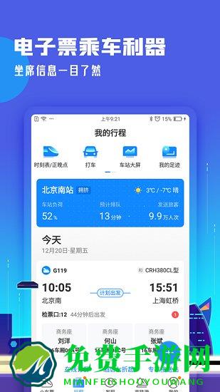 高铁管家12306app官方