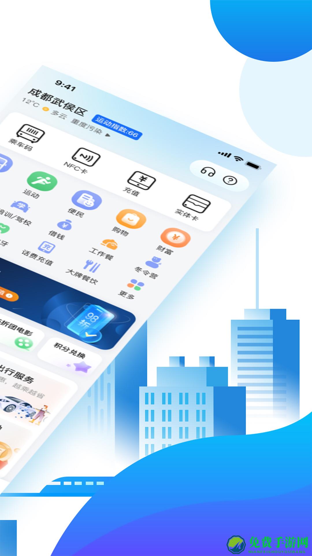 成都天府通乘车app