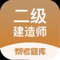 二级建造师帮考题库