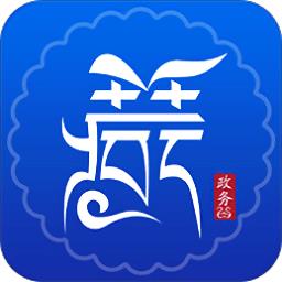 西藏政务app