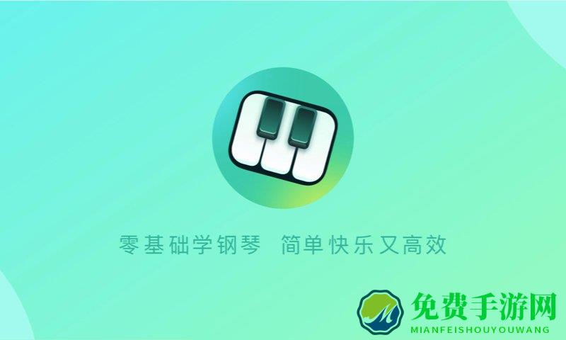 自学钢琴app