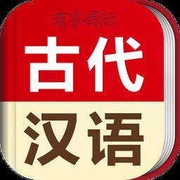 古汉语字典app(古代汉语词典)