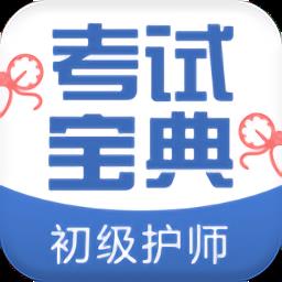 初级护师考试宝典app