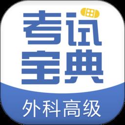 外科高级职称考试宝典app