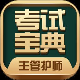 主管护师考试宝典app