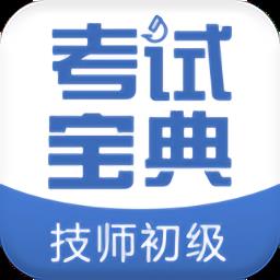 技师初级士师考试宝典最新版