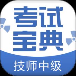 技师中级职称考试宝典app