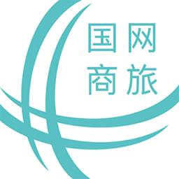 国网商旅云app最新版本