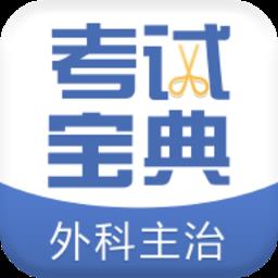 外科主治医师考试宝典app