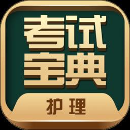 护士护师考试宝典app