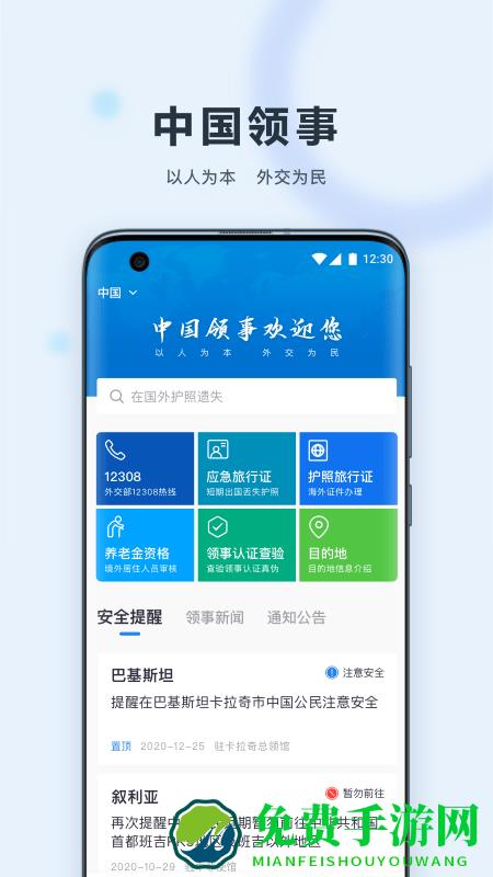 中国领事app