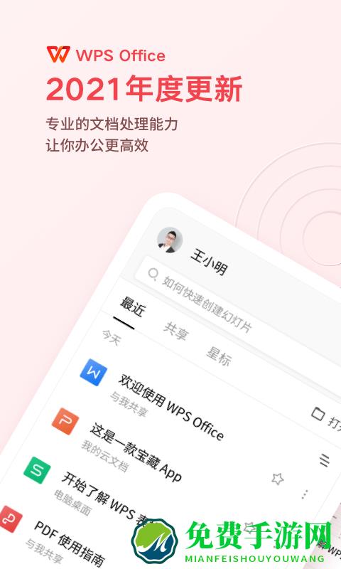 wpsoffice办公软件最新版