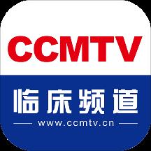 ccmtv临床频道手机客户端