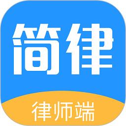 简律共享律所律师端app