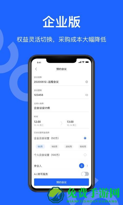 讯飞听见会议app