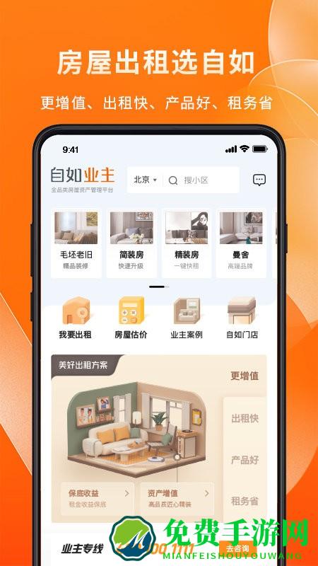 自如业主app