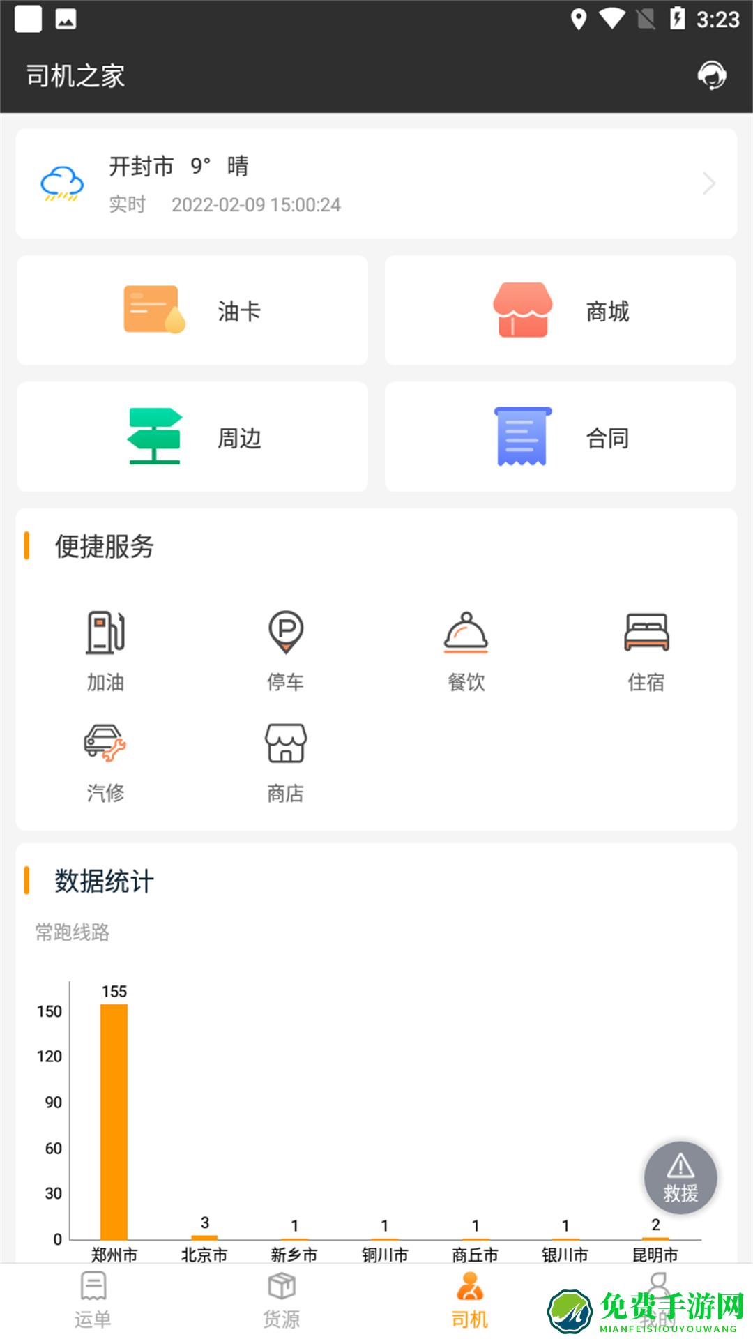 货运快车司机app