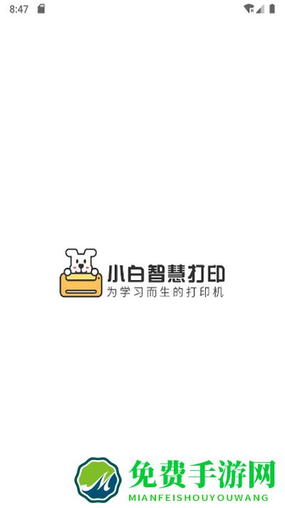 小白智慧打印app