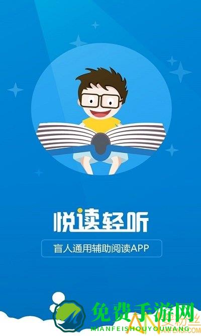 悦读轻听app