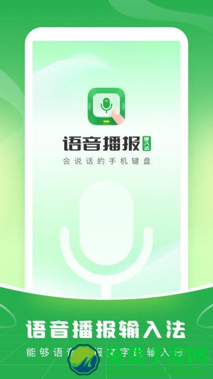 语音播报输入法app