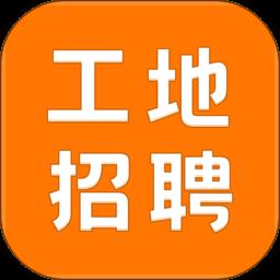 建筑工地招聘app