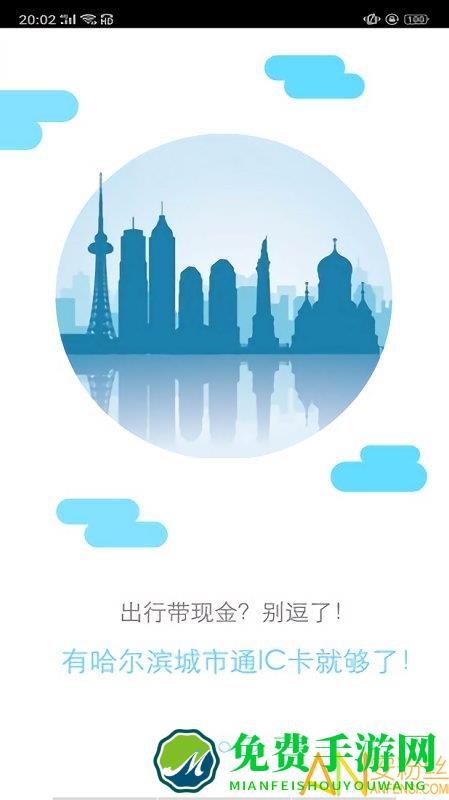 哈尔滨城市通app官方