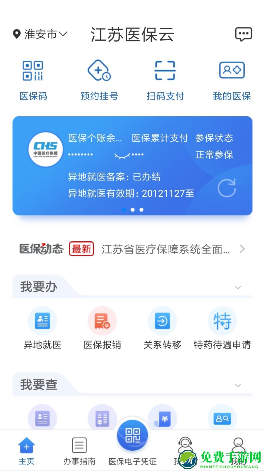 江苏医保云缴费app