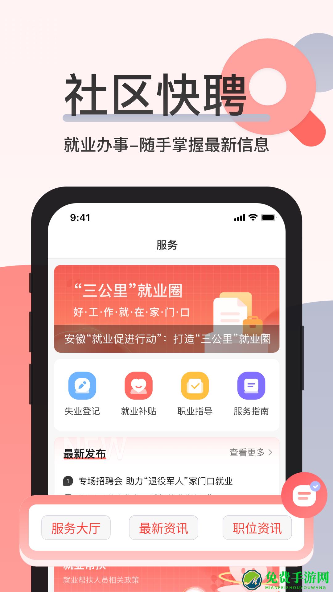 社区快聘手机版